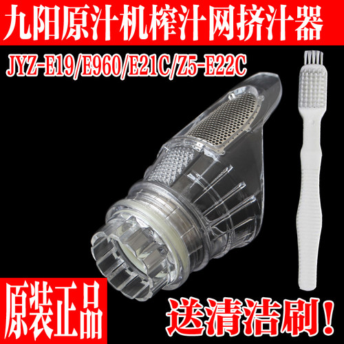 九阳原汁机榨汁机原装配件JYZ-E19/E21C/E960专用榨汁网过滤网
