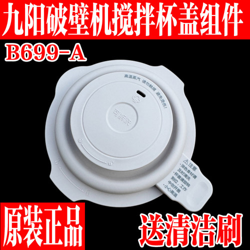 九阳变频轻音破壁机杯盖子投料盖