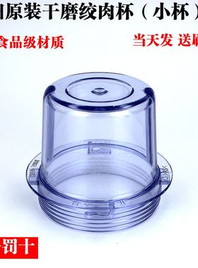 九阳料理机原厂配件 JYL-C010/C012/C020/D020/C022 绞肉杯干磨杯