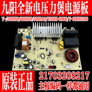 九阳全新IH电压力锅Y-50IHS9/50IHA3/50IH-B966/60IHS9电源板8217