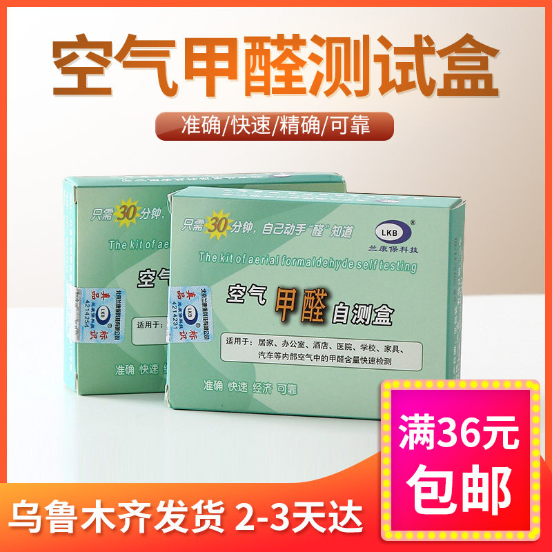 [新疆百货哥甲醛检测仪]新疆百货哥家用甲醛检测盒甲醛试纸甲醛月销量35件仅售5.5元