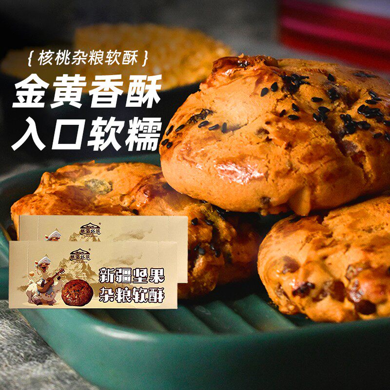 【新疆特产】新疆核桃杂粮软酥500g坚果桃酥饼干早餐糕点心零食品