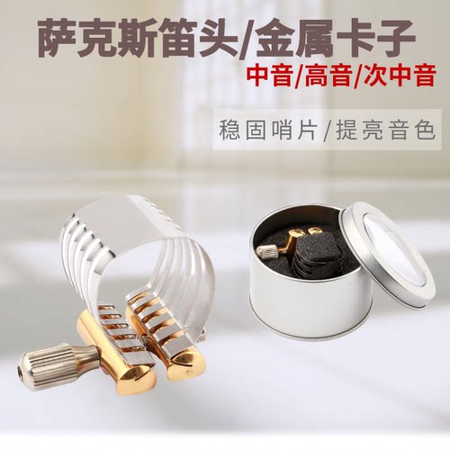 萨克斯笛头卡子单簧管
