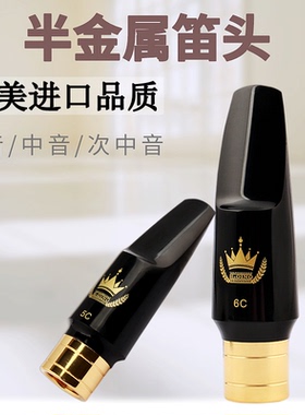 萨克斯笛头半金属笛头中音笛头高音笛头次中音笛头4C5C6C7C口风