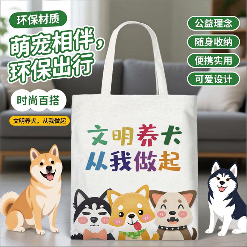 文明养犬帆布袋定制社区城市广告宣传礼品袋订制手提包包彩色图案