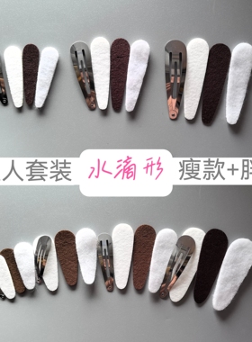 水滴形状布艺掰掰BB包夹懒人套装材料包系列瘦款胖款手工diy发夹
