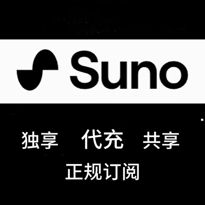 Suno ai会员订阅一键充值音乐生成sunoV5.5会员suno Studio
