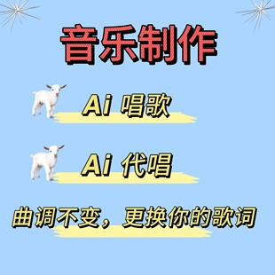 代唱歌曲音乐制作唱吧全民k歌翻唱ai改编改词干音修音原创歌手mp3