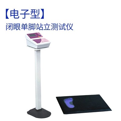 闭眼单脚站立测试仪学生体质测试平衡力测试智能型测试仪成人体测