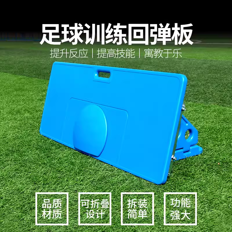足球训练器材回弹板反弹板