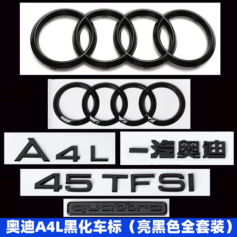 奥迪A4L后字标黑化款全套车标四环标40TFSI黑色字母45四驱装饰贴