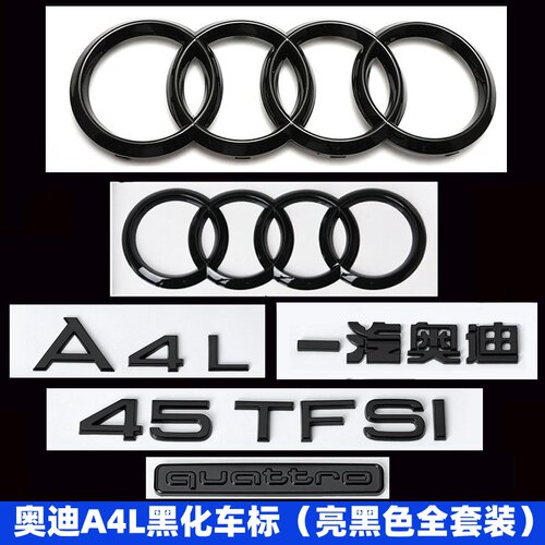 奥迪黑色车标排量标后字母装饰贴