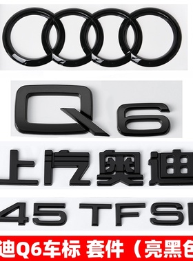 上汽奥迪Q6黑色车标改装40 45 50TFSI排量车标贴数字后尾四环标志