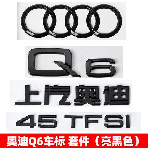 上汽奥迪Q6黑色车标改装排量车标