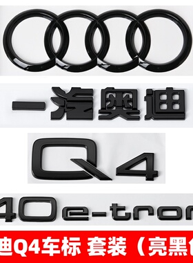 新能源奥迪黑色车标Q4改装50四驱40e-tron排量后尾四环字母尾标贴