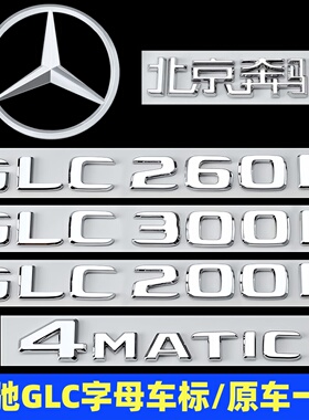 奔驰GLC车标改装GLC200LGLC260L GLC300L四驱AMG尾标装饰字母车贴