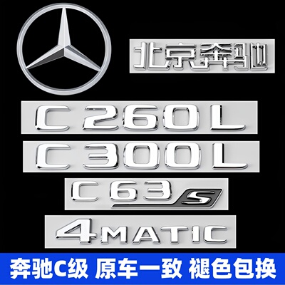 奔驰C级尾标260L300L4MATC车标