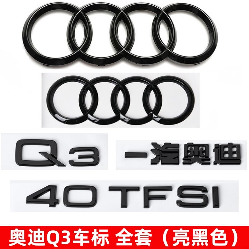 奥迪黑色车标Q3改装四环标45四驱标40TFSI排量标后尾标字母装饰贴