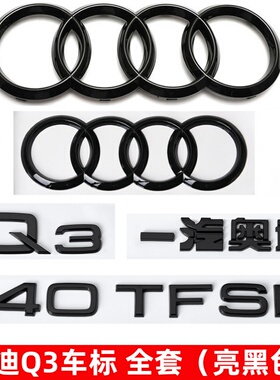 奥迪黑色车标Q3改装四环标45四驱标40TFSI排量标后尾标字母装饰贴