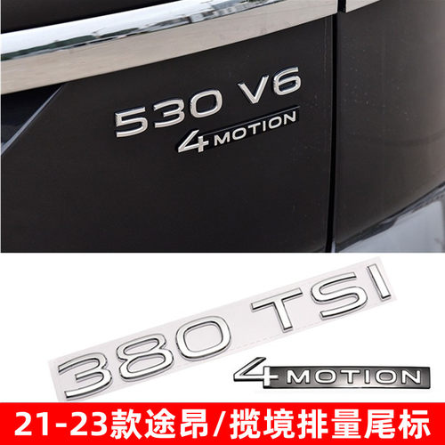途昂380TSI530V6排量尾标四驱标