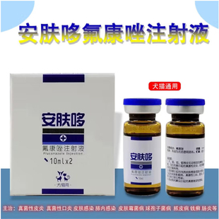 安肤哆针剂注射液猫狗真菌皮屑瘙痒癣症顽固皮肤病新日期 盒 2瓶