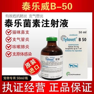 泰乐威B50泰乐菌素进口针剂肺部感染猫咪狗狗支原体咳嗽流鼻涕