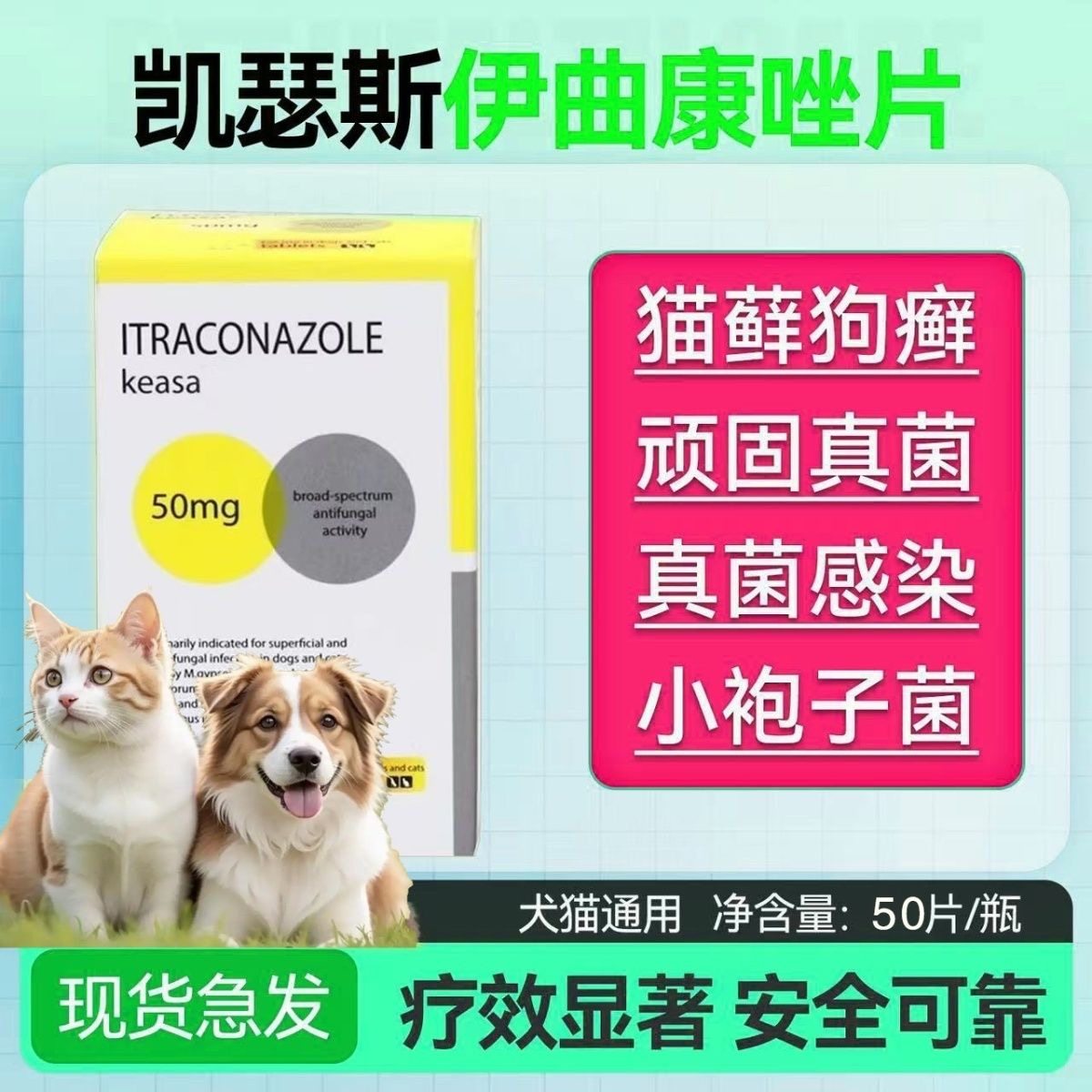 瑞士百森keasa凯瑟斯伊曲康唑口服片宠物猫癣狗癣真菌皮肤病50mg