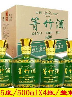 山西竹叶箐酒产地45度500MLX4瓶装整箱箐竹酒光瓶酒正品