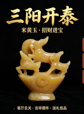 天然米黄玉三阳开泰招财羊摆件家居客厅玄关电视柜招财玉羊大摆件