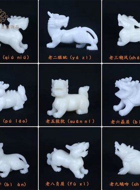 天然白玉九子纯手工中式客厅办公室装饰囚牛蒲牢嘲讽眦睚龙子摆件