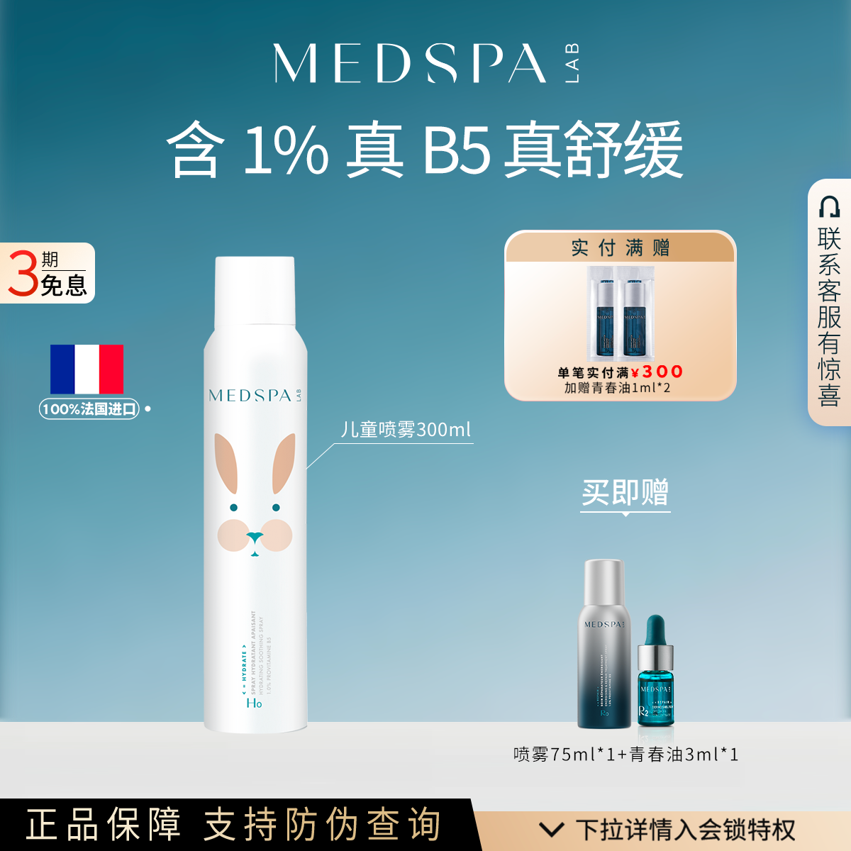【正品保证】法国MEDSPA美帕保湿舒缓喷雾300ml大瓶强韧补水修护