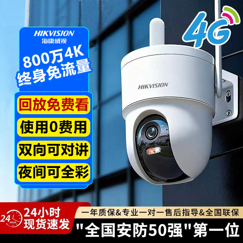 海康威视监控摄像头4g终身免费流量wifi家用摄影360度无死角室外,电子/电工,4G/5G摄像头,淘宝优惠券,粉丝福利购,淘宝优惠卷