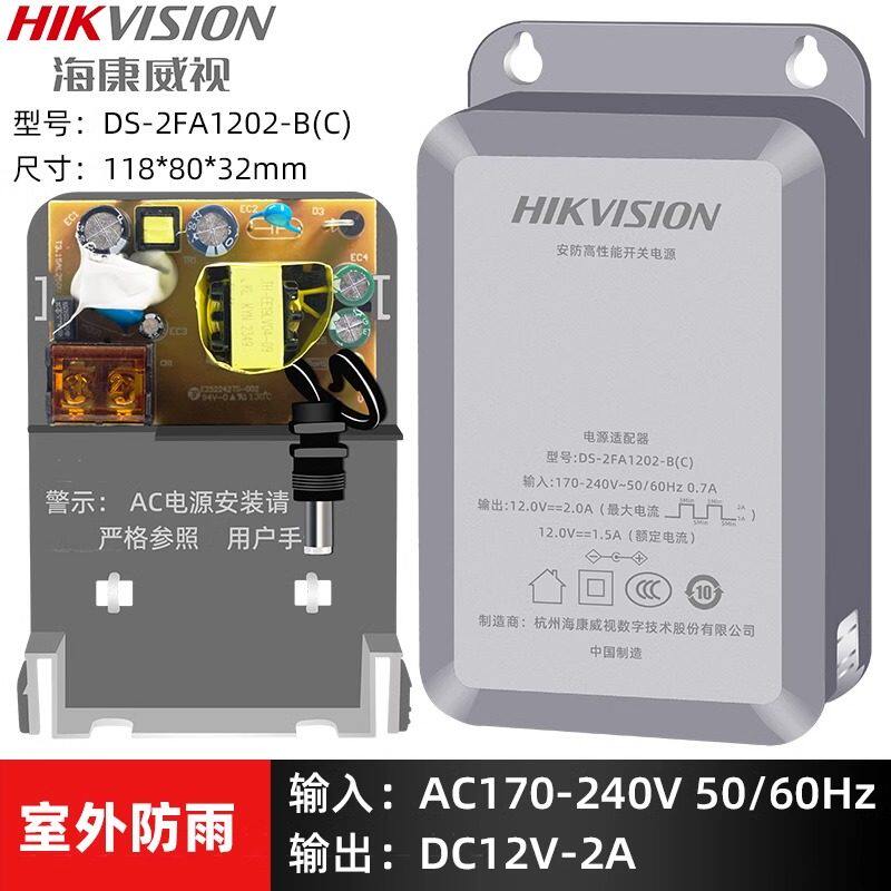 海康威视摄像头监控电源盒12V2A 海康防水电源适配器DS-2FA1202-B