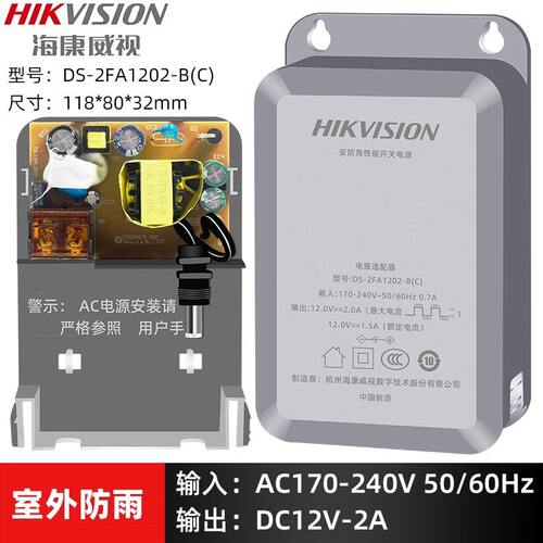 海康威视摄像头监控电源盒12V2A 海康防水电源适配器DS-2FA1202-B