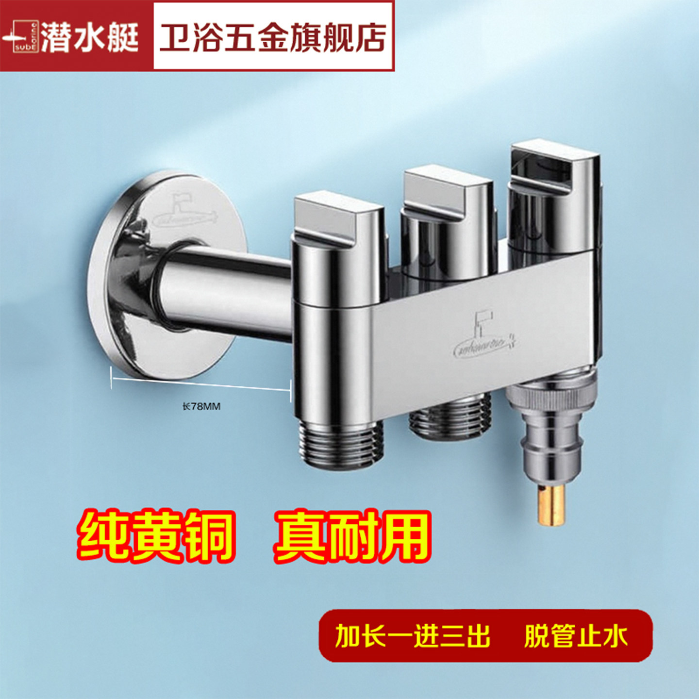 潜水艇一进三出加长角阀水龙头三通分水器阀独立开关洗衣机水龙头图片