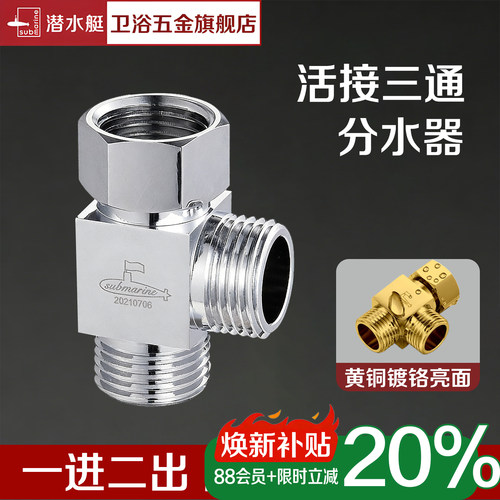 潜水艇黄铜加厚活结三通