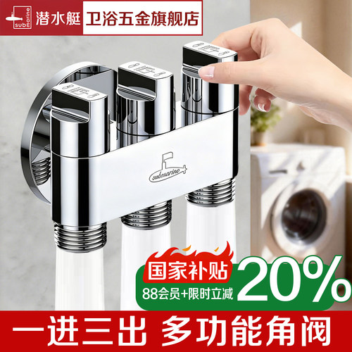 潜水艇官方旗舰店一进三出角阀