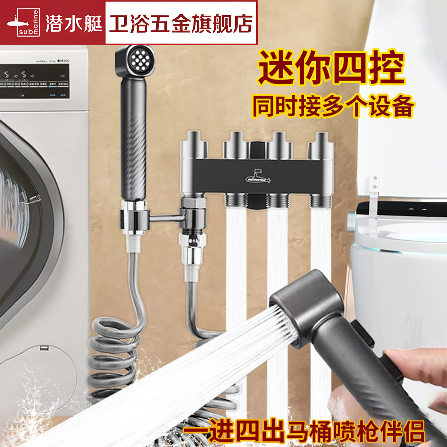 潜水艇一进四出角阀马桶喷枪伴侣图片