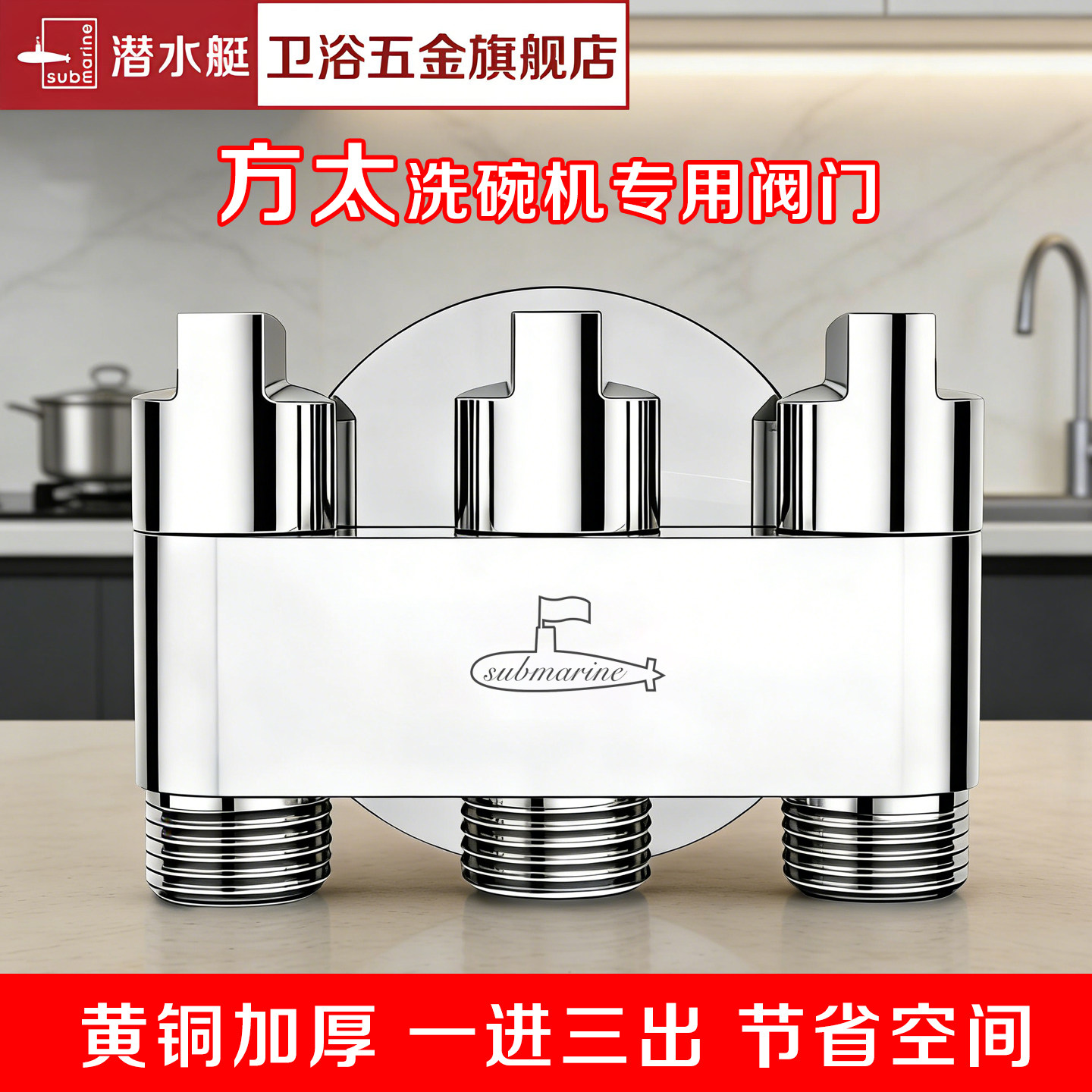 潜水艇一进三出厨房角阀方太洗碗机专用阀三通洗衣机水龙头分水器