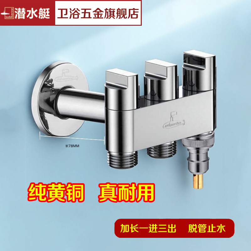 潜水艇一进三出加长角阀水龙头三通分水器阀独立开关洗衣机水龙头