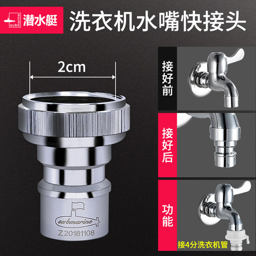 潜水艇四分洗衣机龙头螺纹转换头
