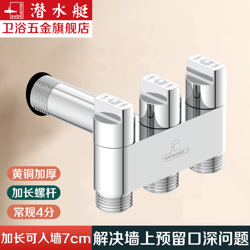 潜水艇加长一进三出角阀黄铜四通角阀洗衣机水龙头三控独立出水阀