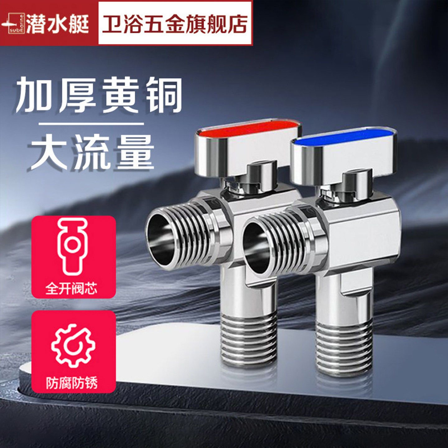 潜水艇官方旗舰店冷热球阀热水器球阀八字阀门开关家用三角阀防爆