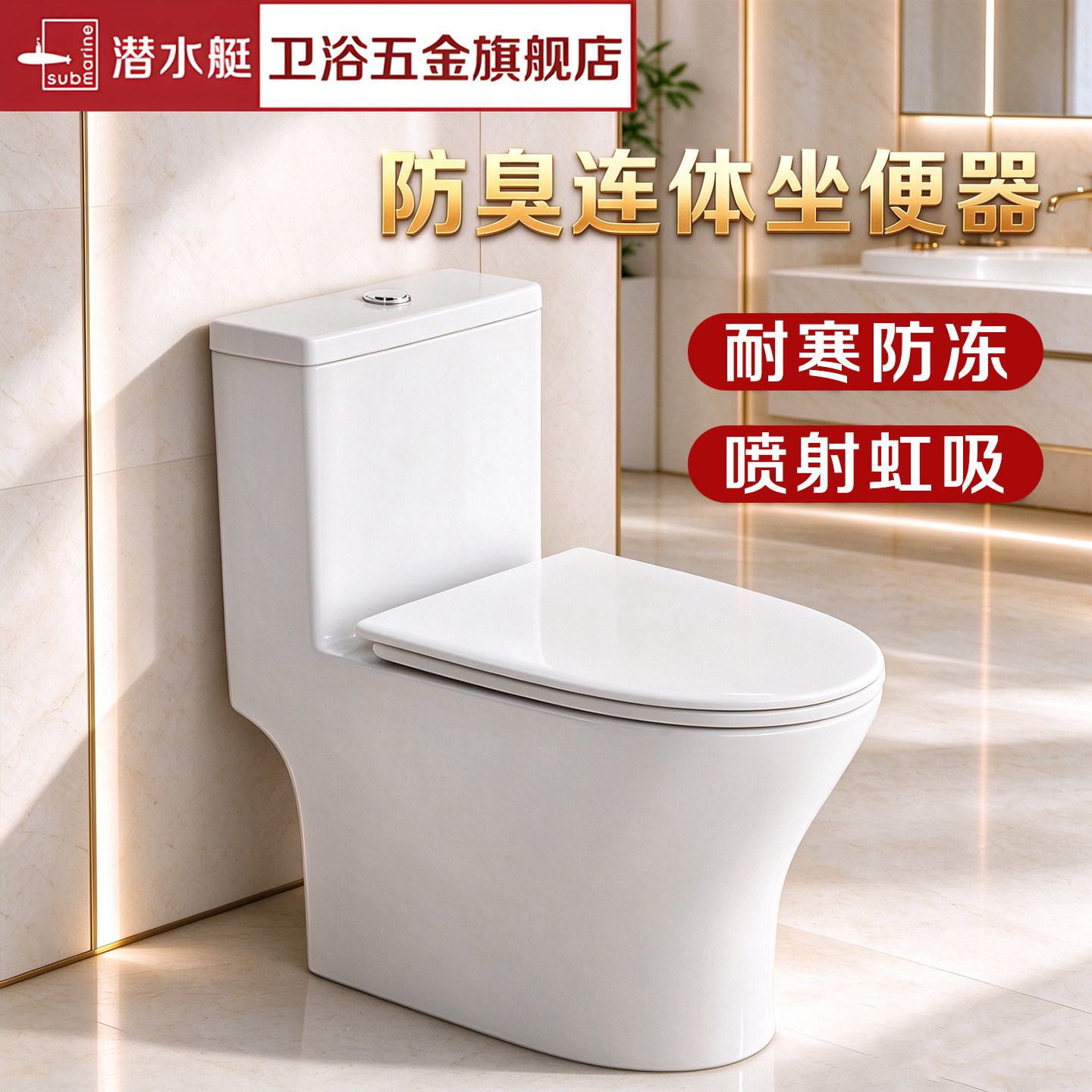 潜水艇连体马桶防臭虹吸式坐便器家用卫生间小户型防冻坐便器M16