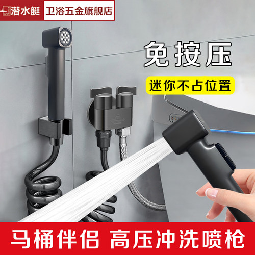 潜水艇多功能马桶伴侣喷枪