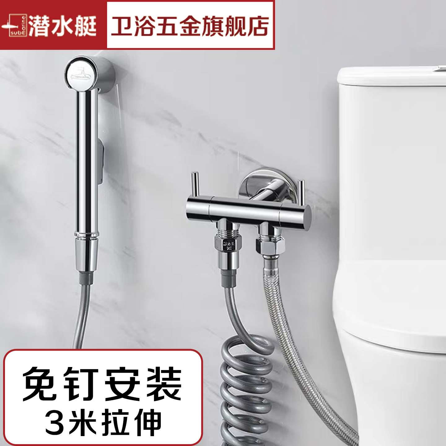 潜水艇套装伴侣厕所喷头妇洗马桶