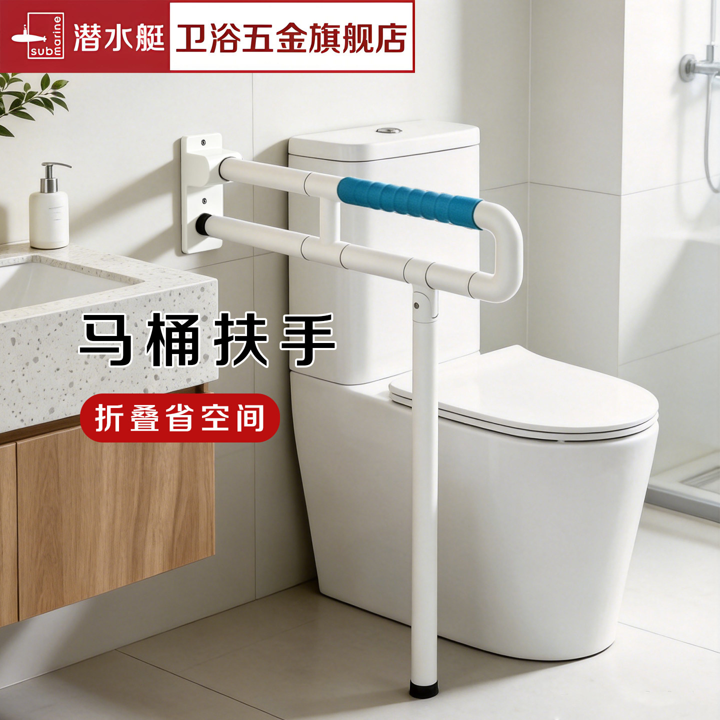 潜水艇马桶免打孔折叠扶手防滑
