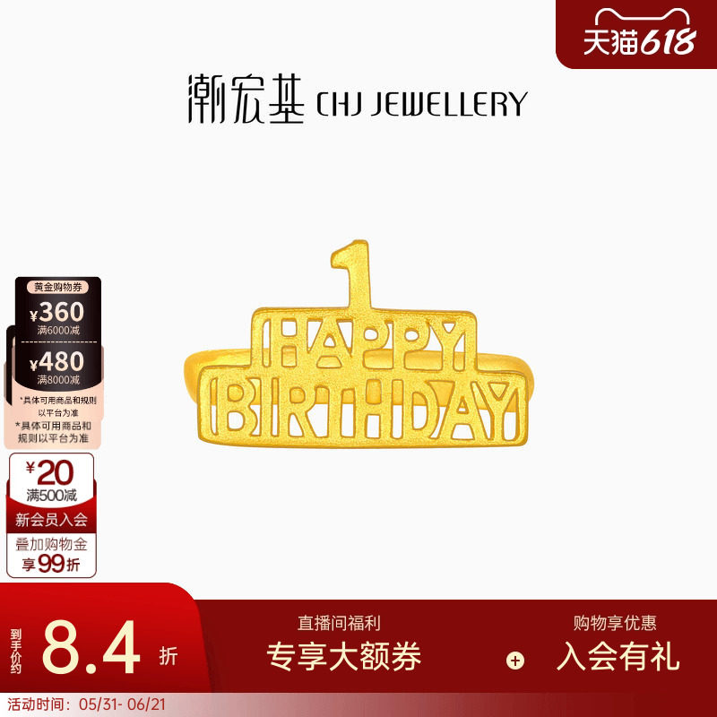 潮宏基亲挚生日快乐足金戒指黄金宝宝周岁礼物婴儿新生 计价