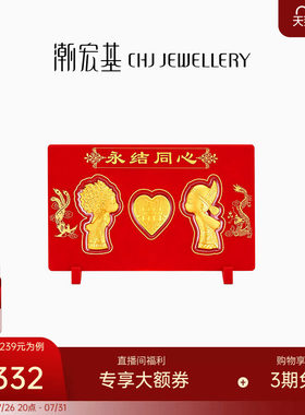 潮宏基黄金永结同心金币新婚足金摆件婚庆婚嫁嫁妆金片相框礼盒