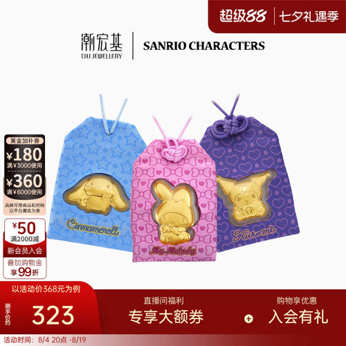 潮宏基三丽鸥金箔御守挂件手机链投资金车挂件生日礼物